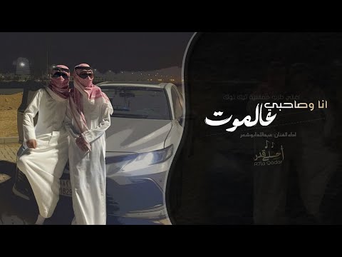 انا وصاحبي عالموت عبدالله ابو شعر اغاني طرب تيك توك 2026 مطلوبه اكثر شيء