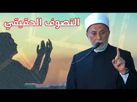 معنى التصوف ومن هو الصوفي