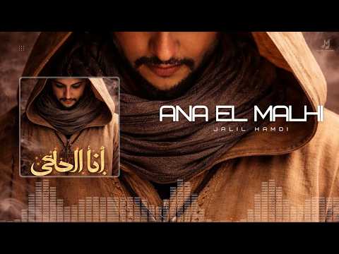Jalil Hamdi Ana El Malhi أنا الملهي في ذنوبي Official Audio