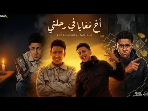 مهرجان بنت عمي خدوها اغراب اخ معايا في رحلتي غناء زيكو الكروان و فتحي اينو توزيع ميدو القناص 2025