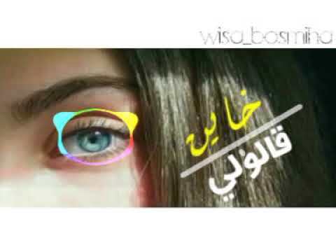 حالاتواتساب اكثرشي مطلوب قالولي خاين قالولي طبعه غدار