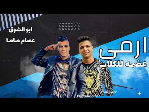 ارمى عضمة للكلاب رساله وهقولها للفارق ابو الشوق و عصام صاصا