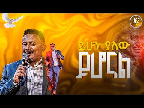 ይሁን ያለው ይሆናል ከነብይ ሔኖክ ግርማ ጋር PROPHET HENOK GIRMA JPS TV WORLD WIDE 2025