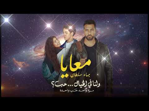 Bahaa Sultan Ma3aya بهاء سلطان معايا Official Music Video 2025 Film Song