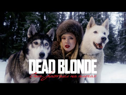 DEAD BLONDE СНЕГ РАСТАЯЛ НА ПЛЕЧАХ ПРЕМЬЕРА КЛИПА