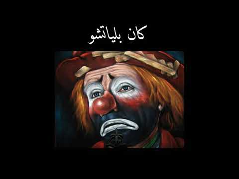 كان بلياتشو فرقة عمدان النور Gazaga Kan Belyatsho Emdan El Nour Band Gazaga