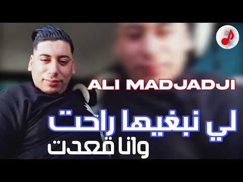 Ali Madjadji 2024 Li Nabghiha Rahat W Ana G3adt لي نبغيها راحت وانا قعدت Exclusive Music