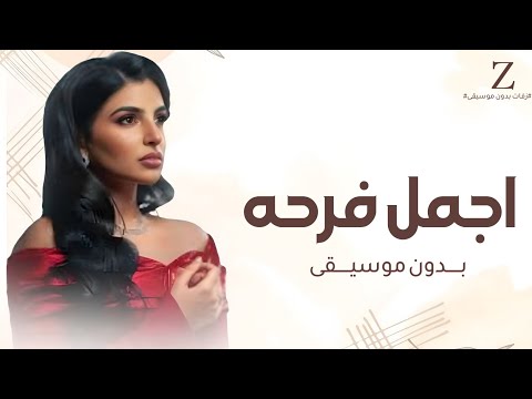 اجمل فرحه بدون موسيقى غناء مهى فتوني زفه انا كان ليا دعوه زمان بدون موسيقى 2025 اجمل فرحه بدون موسيقى غناء مهى فتوني زفه انا كان ليا دعوه زمان بدون موسيقى 2025