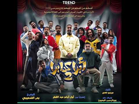 اغاني مسرحية ابراكدابرا 2