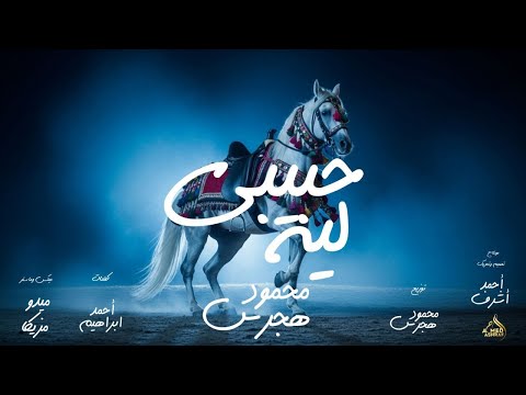 حبيبي ليه محمود هجرس Mahmoud Hagras Habiby Lah Official Lyrics Video