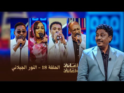 أغاني وأغاني 2026 الحلقة 18 النور الجيلاني