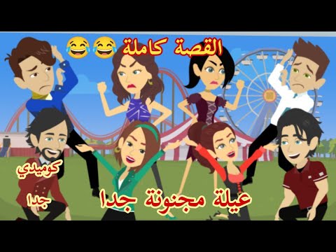 حكايات عيلة مجنونة جدا يوميات الأزواج المجانين رومانسي كوميدي حكايات حقيقية قصص واقعية القصة كاملة