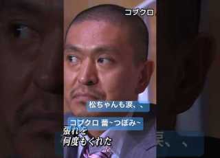 コブクロ 蕾 つぼみ ダウンタウン松本涙