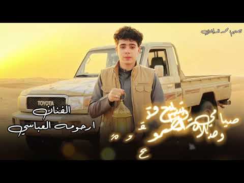 يامولي ارحومه العباسي حصري رمضان 2026