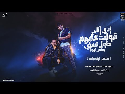 ادي اللي قولت عليهم جدعنتي ليكو نزاهه كريم كرستيانو الغزال و ايمن انيسا توزيع يوسف اوشا ادي اللي قولت عليهم جدعنتي ليكو نزاهه كريم كرستيانو الغزال و ايمن انيسا توزيع يوسف اوشا