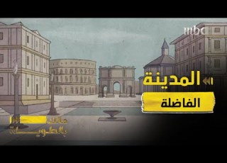 مالك بالطويلة 4 الحلقة 12 أفلاطون ومدينته المعقدة كل ما تريد معرفته عنها في 10 دقائق