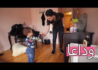  ودعنا الغرفة بنشتاق لها