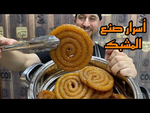 أسهل مشبك العجينة بدون اوزان امامكم وتفاصيل مهمة جدا