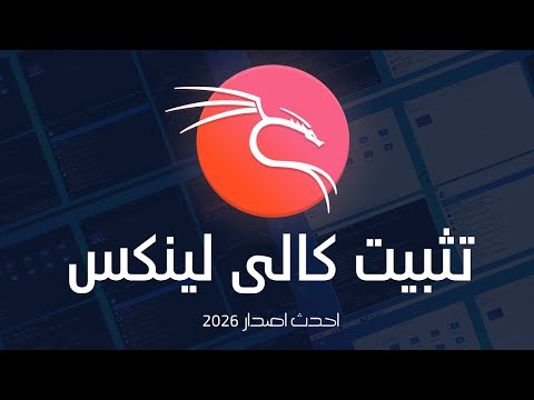 تثبيت كالي لينكس كنظام وهمي بجانب الويندوز How To Install Kali Linux