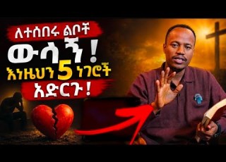  ለተሰበሩ ልቦች ዎስኝ እነዚህን አምስት ነገሮች አድርጉ ProphetAtinafuAbel GT Christianethiopia
