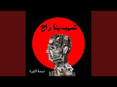 شهيدينا راح