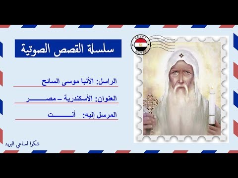 قصة صوتية عن حياة الأنبا موسى السائح لأول مرة على السوشال ميديا