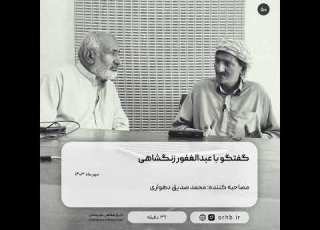  گفتگو با عبدالغفور زنگشاهی
