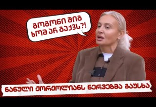 სამნი Co ნანული ჟორჟოლიანი გოგონი შენ შიგ ხომ არ გაქვს 24 11 2025