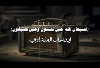 حين يقرأ المنشاوي ترتجف الأرواح والقلوب خشوع ا