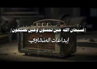 حين يقرأ المنشاوي ترتجف الأرواح والقلوب خشوع ا