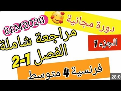 أقوى مراجعة شاملة لجميع دروس الفصل 1و2 فرنسية سنة 4 متوسط Révision Français BEM2026
