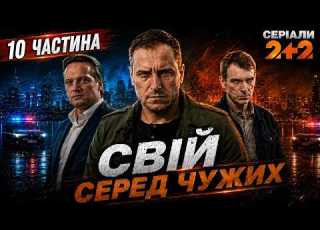  НАЙТОПОВІШИЙ ДЕТЕКТИВ ЦЬОГО ЛІТА Найкраще кіно Серіал Свій серед чужих всі серії