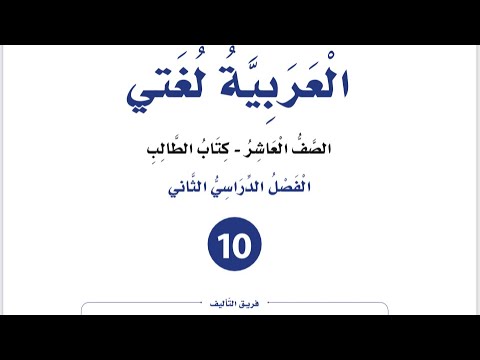 إجابات أسئلة عصر المعلومات بعد الانترنت للصف العاشر لغة عربية فصل ثان كتاب الطالب