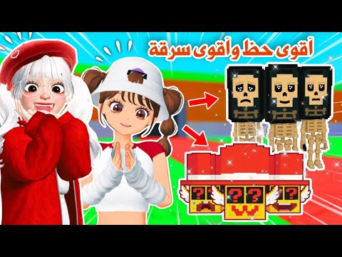 لعبنا ماب السرقة لأول مرة سرقنا أشياء نادرة وفكينا لاكي بلوك الجديد Steal A Brainrot