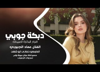 خالة شلون بيا مادريتي ـ الفنان عماد الجبوري ـ افراح البكارة العبيدات ـ دبكات جوبي 2026