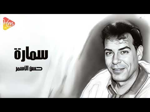 Hassan El Asmar Ya Samara حسن الاسمر يا سمارة Hassan El Asmar Ya Samara حسن الاسمر يا سمارة