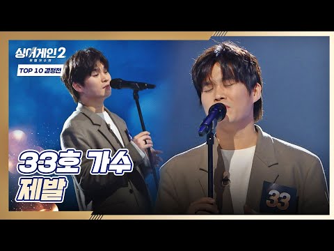 매력적인 허스키 보이스 이제껏 없던 33호 가수만의 무대 제발 싱어게인2 Singagain2 8회 JTBC 220124 방송