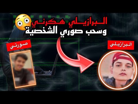 هاكر برازيلي خطير في One State RP يسحب صور اللاعبين بطريقة مجنونة