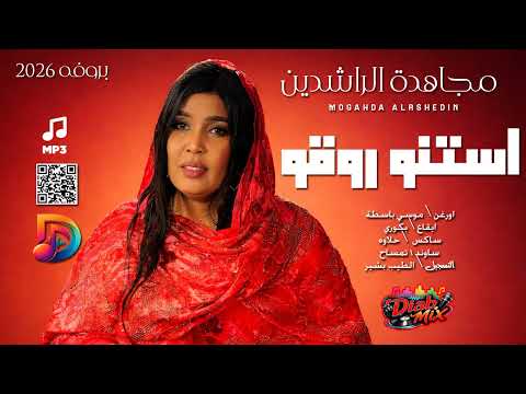 مجاهدة الراشدين موسي باسطة استنو روقو اغاني سودانية 2026 مجاهدة الراشدين موسي باسطة استنو روقو اغاني سودانية 2026