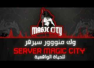  اغنية سيرفر ماجيك سيتي السيزون MUSIC FOR MAGIC CITY SEASON 4