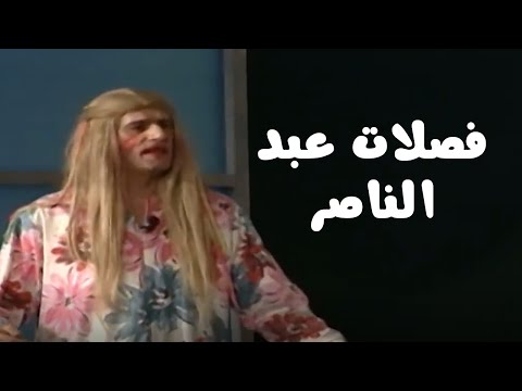 فصلات عبد الناصر درويش