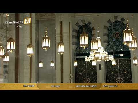 سورة طه بصوت القارئ أحمد محمد عامر