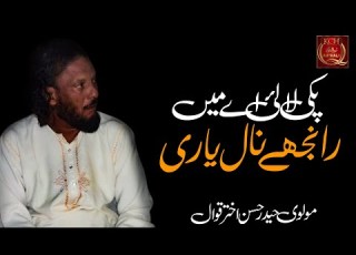  New Qawwali 2022 Paki Laa Lai Ay Main Ranjhe Nal Yaari Molvi Haider Hassan Akhtar