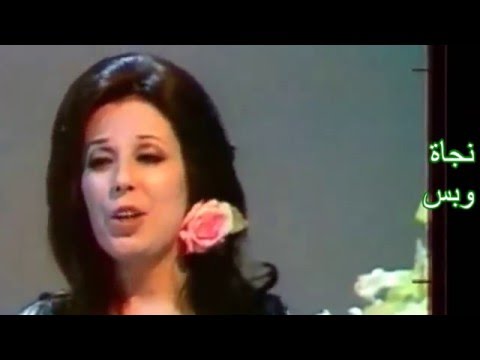 نجاة الصغيرة حقك علي وسامح