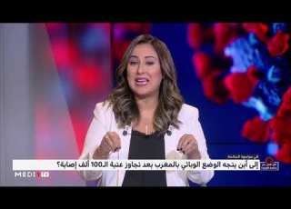كل شيء عن وباء كورونا الإثنين 21 شتنبر