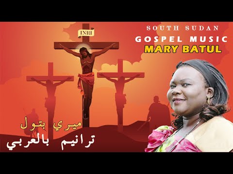 South Sudan Gospel Mix 2025 Mary Batul Praise Worship Songs South Sudan Gospel Mix 2025 Mary Batul Praise Worship Songs