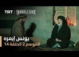  يونس إيمره الموسم الثاني الحلقة 14