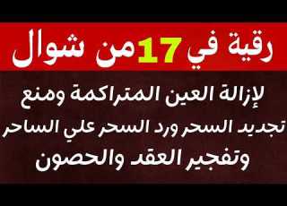  رقية في ليلة 15 من شوال لمنع تجديد السحر وحرق خدام السحر الأسود وسحر التفريق القارئ علاء عقل