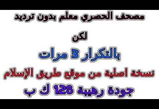 مصحف الحصري معلم بدون ترديد الأطفال مكرر 3 مرات 033 سورة الأحزاب