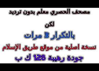 مصحف الحصري معلم بدون ترديد الأطفال مكرر 3 مرات 033 سورة الأحزاب